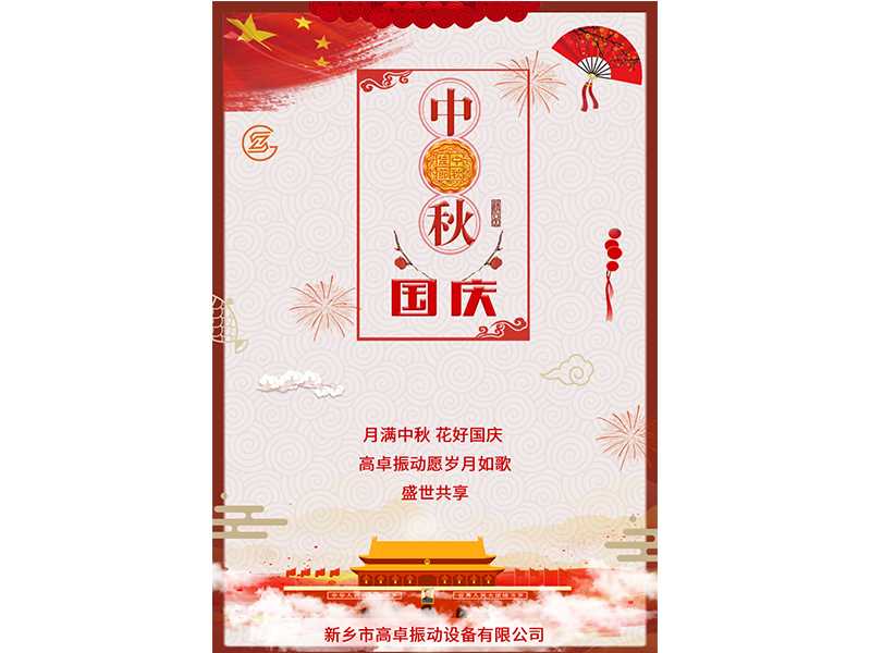 月滿中秋，花好國慶，高卓振動愿歲月如歌，盛世共享。