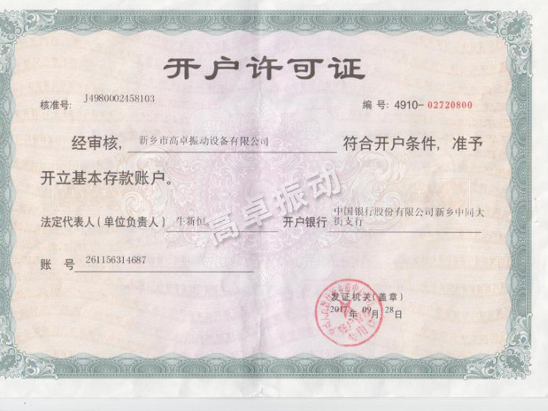 開戶許可證