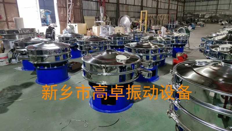山東不銹鋼旋振篩設(shè)備發(fā)貨 高卓廠家質(zhì)量好