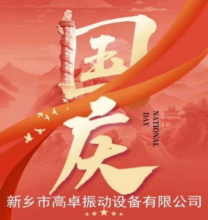 國慶佳節(jié)，舉國同慶~祝福祖國生日快樂