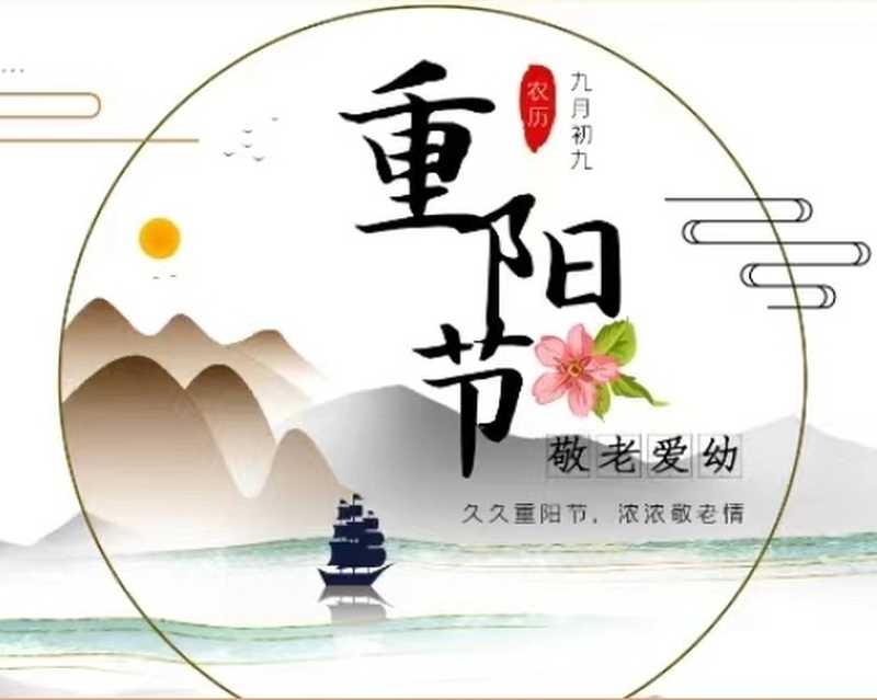 金風(fēng)送爽又重陽，愿天下老人幸福安康