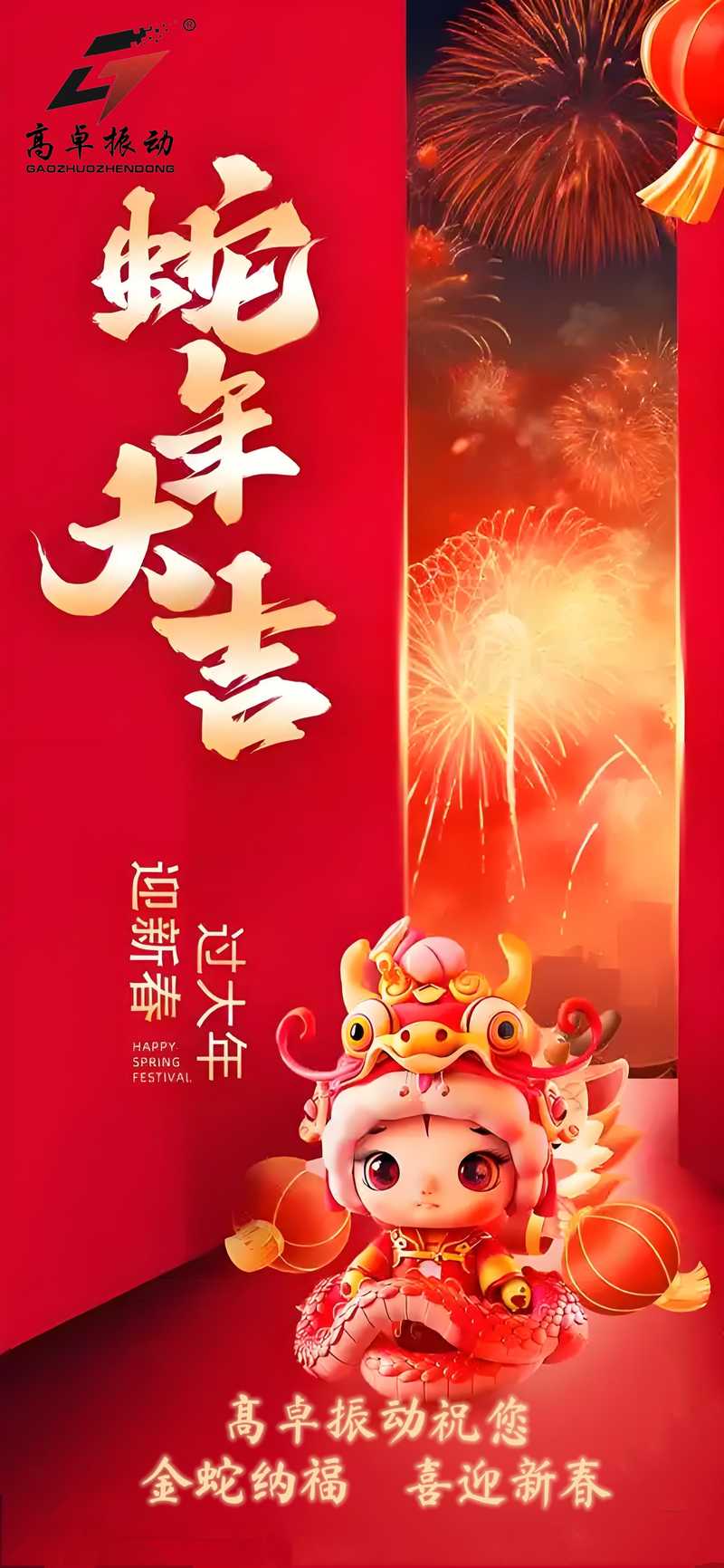 新鄉(xiāng)高卓振動篩廠家喜迎元旦，共繪未來新篇章